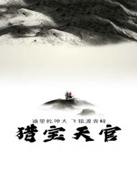 猎宝天官章节列表
