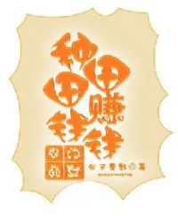 农门商女：种田田赚钱钱章节列表