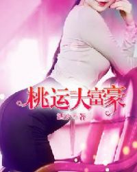 桃运大富豪章节列表