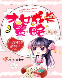 才女成长策略章节列表