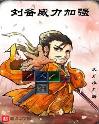 刘备威力加强章节列表