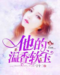 他的温香软玉章节列表