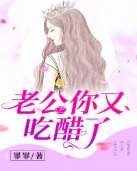 老公你又吃醋了章节列表