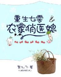 重生七零：农家俏医媳章节列表