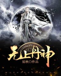无上丹神章节列表