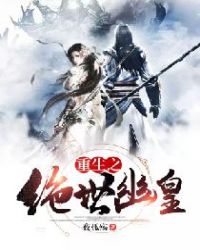 重生之绝世幽皇章节列表