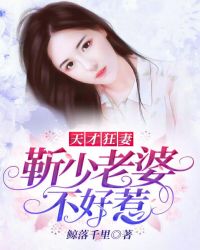 天才狂妻，靳少老婆不好惹章节列表