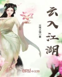 云入江湖章节列表