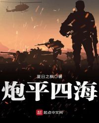 炮平四海章节列表