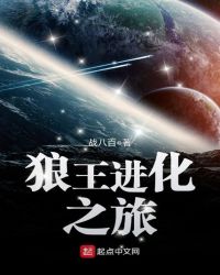 狼王进化之旅章节列表