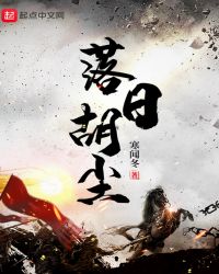 落日胡尘章节列表