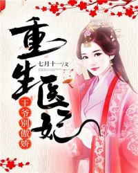 重生医妃：王爷，别傲娇！章节列表