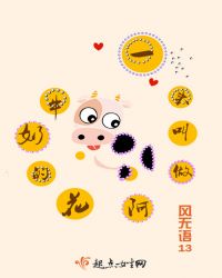 一头叫做阿花的奶牛章节列表