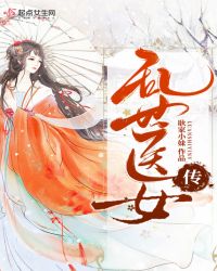 乱世医女传章节列表