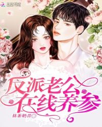 反派老公在线养参章节列表