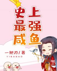 史上最强咸鱼章节列表