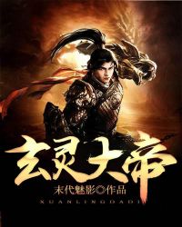 玄灵大帝章节列表