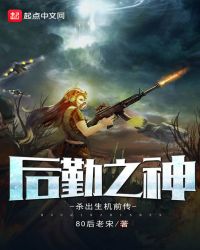 后勤之神章节列表