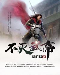 不灭武帝章节列表