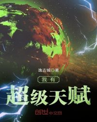 我有超级天赋章节列表