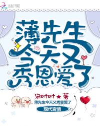 薄先生今天又秀恩爱了章节列表