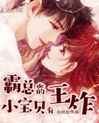 霸总的小宝贝有王炸章节列表