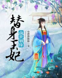 前世姻缘：替身王妃章节列表