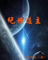 绝世道主章节列表