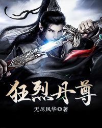 狂烈丹尊章节列表