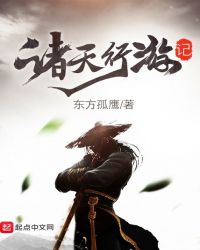 诸天行游记章节列表