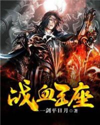 战血王座章节列表