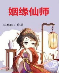 姻缘仙师章节列表