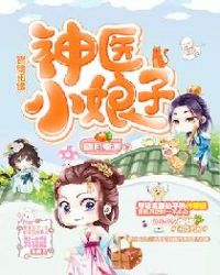 锦绣田缘：神医小娘子章节列表