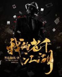 我的老千江湖章节列表