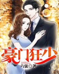 豪门狂少章节列表