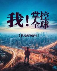 我！掌控全球章节列表