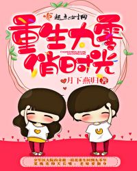 重生九零俏时光章节列表