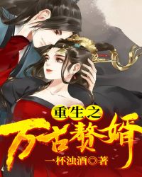重生之万古赘婿章节列表