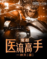 魔都医流高手章节列表