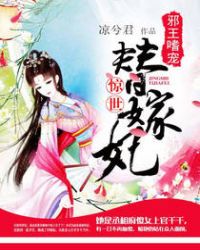 邪王嗜宠：惊世替嫁妃章节列表