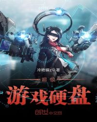 超级游戏硬盘章节列表