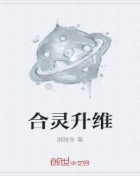 合灵升维章节列表