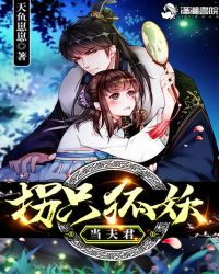 拐只狐妖当夫君章节列表