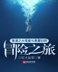 美漫之大怪兽与黑寡妇的冒险之旅章节列表