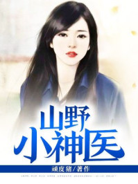 山野小神医章节列表