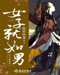 女子就如男章节列表