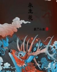 永生花章节列表