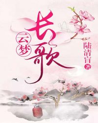 云梦长歌章节列表