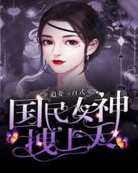 追妻一百式：国民女神拽上天章节列表