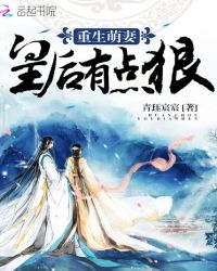 重生萌妻：皇后有点狠章节列表